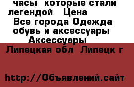 “Breitling Navitimer“  часы, которые стали легендой › Цена ­ 2 990 - Все города Одежда, обувь и аксессуары » Аксессуары   . Липецкая обл.,Липецк г.